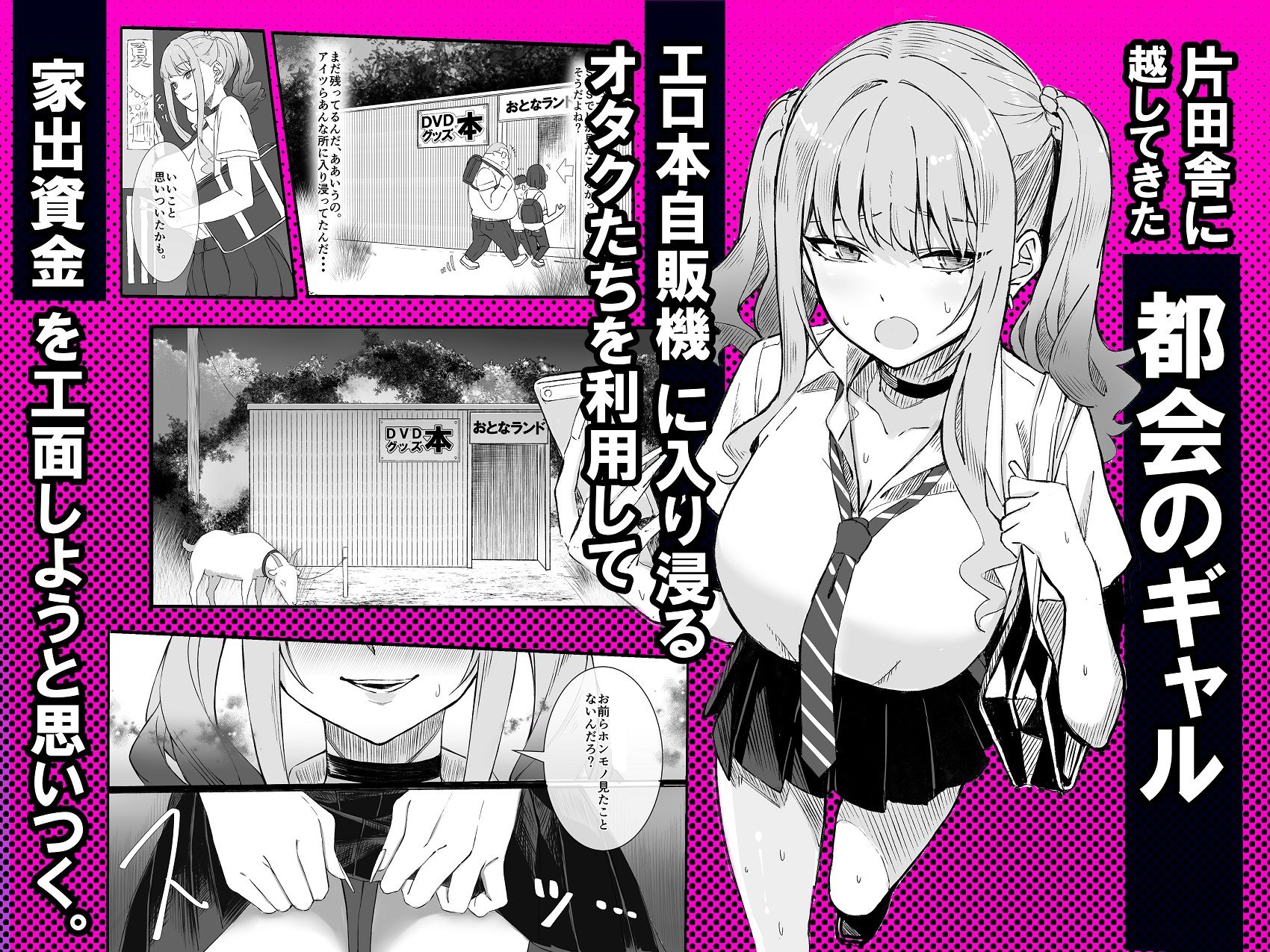 【エロ漫画】田舎のエロ本自販機に、都会のギャルがやってきた!!2
