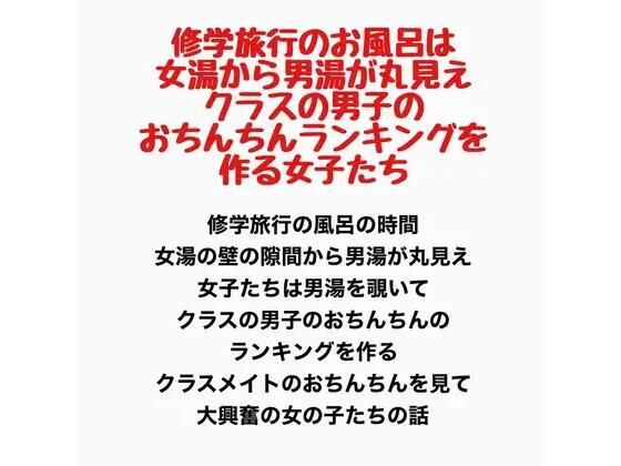修学旅行のお風呂は女湯から男湯が丸見え、クラスの男子のおちんちんランキングを作る女子たち 画像1