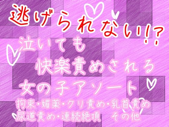 逃げられない!?泣いても快楽責めされる女の子アソート 逃げられない!?泣いても快楽責めされる女の子アソート