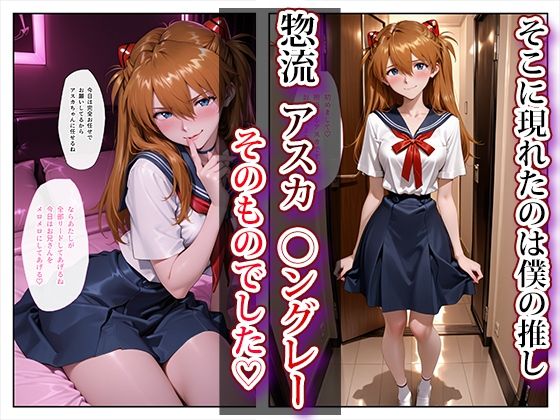 推し激似のデリヘル嬢が来た話〜アスカ＆レイ編〜 画像2
