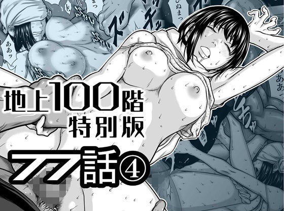 『地上100階』特別版 77話〈4〉(桃田テツ@『地上100階』) | (d_778262) 『地上100階』特別版 77話〈4〉(桃田テツ@『地上100階』) | (d_778262)