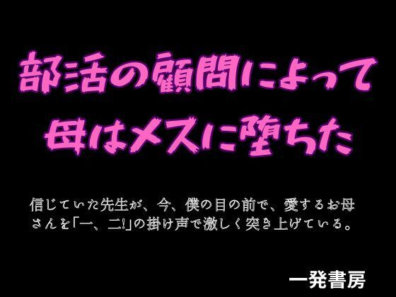 部活の顧問によって母はメスに堕ちたのタイトル画像