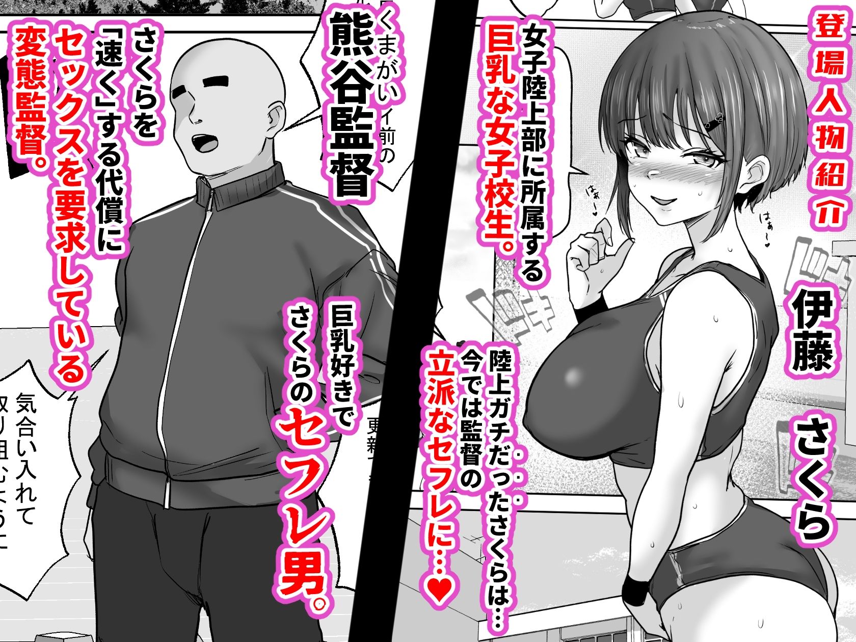巨乳すぎな、陸上ガチ女子3。変態監督と秘密の個別トレーニング 変態監督にガチ恋して「孕み懇願」しちゃった私