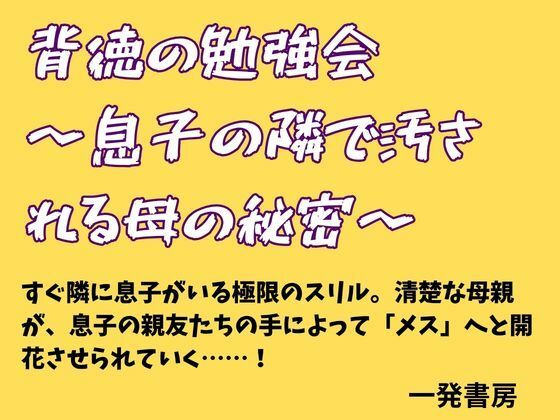 背徳の勉強会 〜息子の隣で汚される母の秘密〜