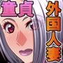 爆乳外国人妻と童貞ボーイ