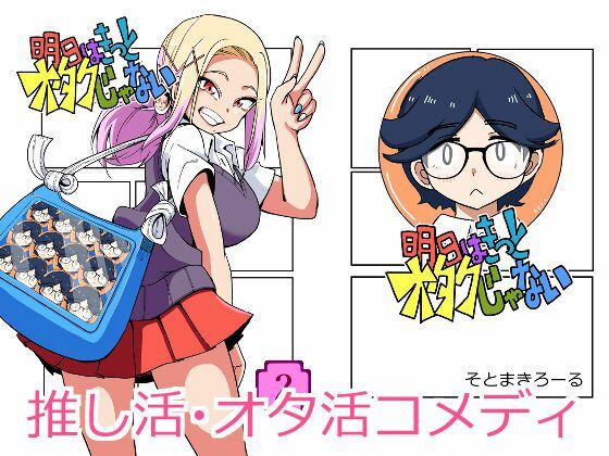 明日はきっとオタクじゃない2のタイトル画像