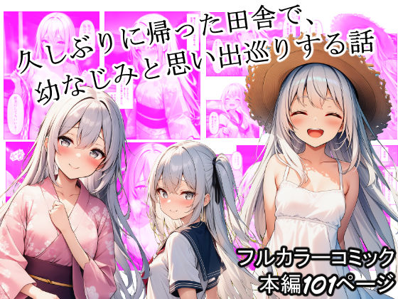 久しぶりに帰った田舎で、幼なじみと思い出巡りする話