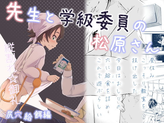 先生と学級委員の松原さん 尻穴給餌編の画像