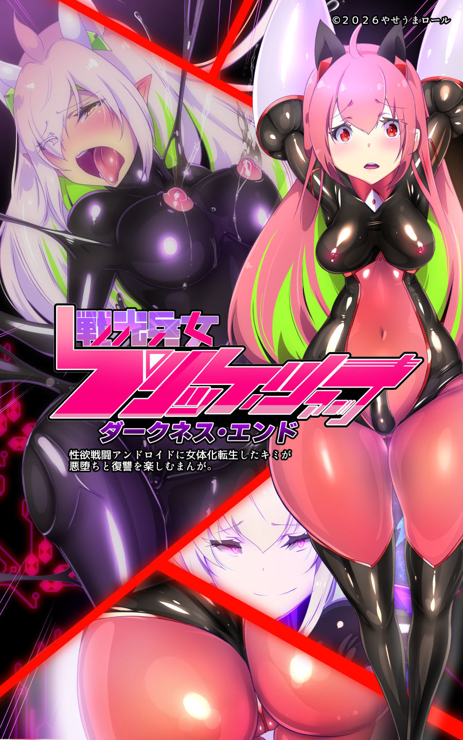 ロ手描きロ女体化x悪堕ち！性欲戦闘アンドロイド！「女体化転生したキミが悪堕ちと復讐を楽しむまんが〜戦光兵女プリッケ・ツァーナ・ダークネスエンド〜」 サンプル2