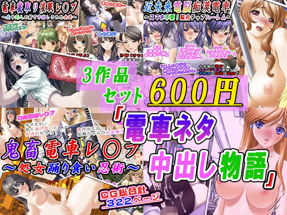 【3作品セット600円】「電車ネタ中出し物語」