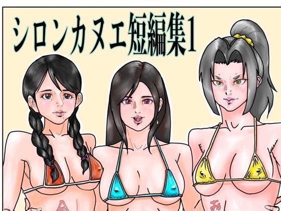 シロンカヌエ短編集1