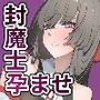 孕み堕ちる封魔士