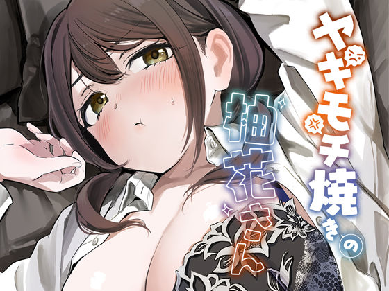 【無料エロ漫画】d_778401 ヤキモチ焼きの柚花さん(性癖実現党)