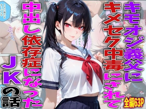 【キモオジ義父にキメセク中毒にされて中出し依存症になったJKの話】 by FabLab 【キモオジ義父にキメセク中毒にされて中出し依存症になったJKの話】 by FabLab