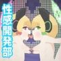 性感開発部