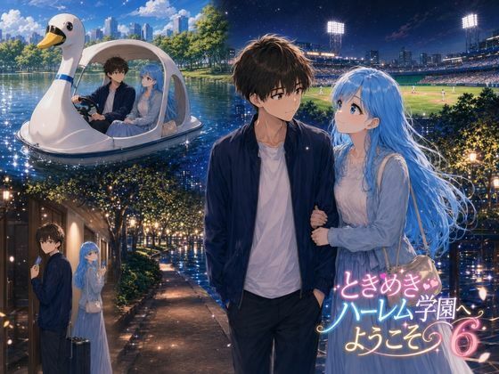ときめきハーレム学園へようこそ6_1