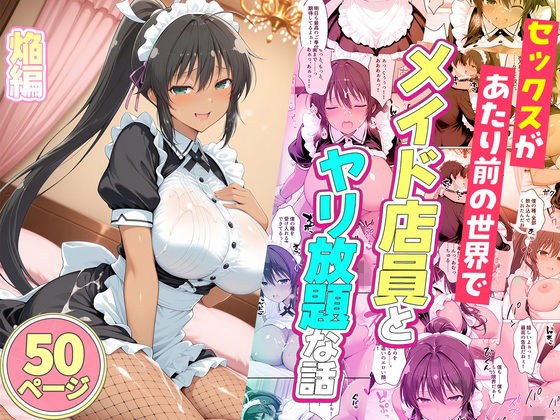 セックスが当たり前の世界でお気に入りのメイド店員とヤリ放題な話  焔【ルーブル】