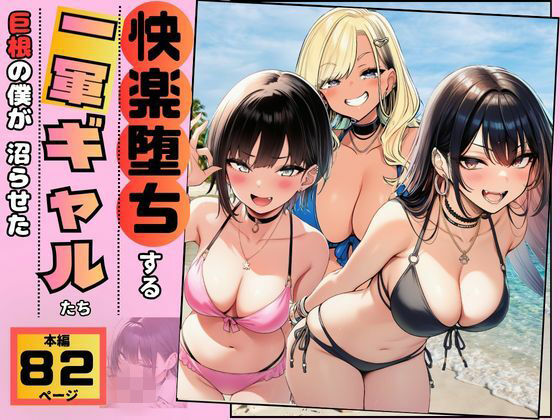 【【快楽堕ちする一軍ギャルたち】巨根の僕が沼らせた】　by　すいか44
