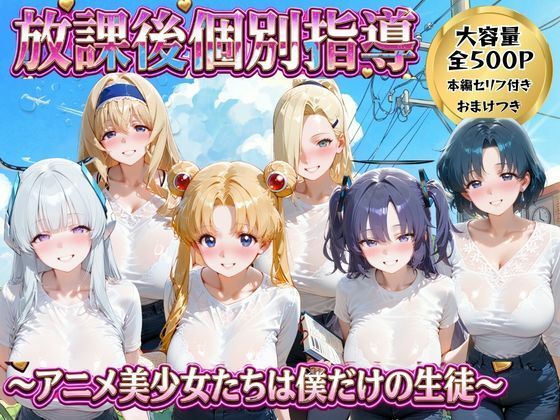 放課後個別指導 2  〜アニメ美少女たちは僕だけの先生〜【ごろっと尻アル】
