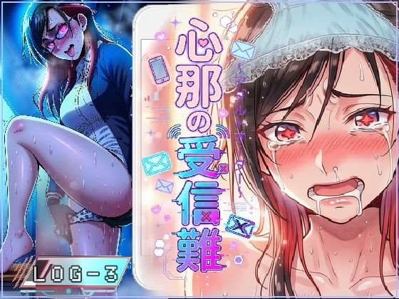 心那の受信難〜アダルトオーダー〜LGO-03