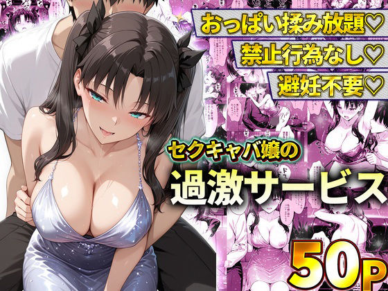 【ネタバレ50ページ】おっぱい揉み放題！禁止行為無し！避妊不要！セクキャバ嬢の過激サービス〜遠坂凛-中出し-d_778601