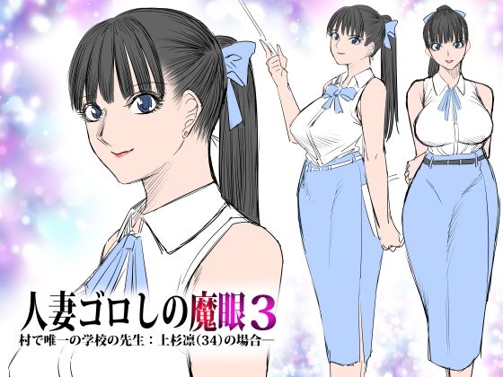 人妻ゴロしの魔眼3 村で唯一の学校の先生:上杉凛（34）の場合─