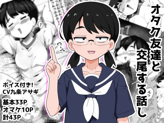 オタク女友達と交尾するだけの話し 画像1