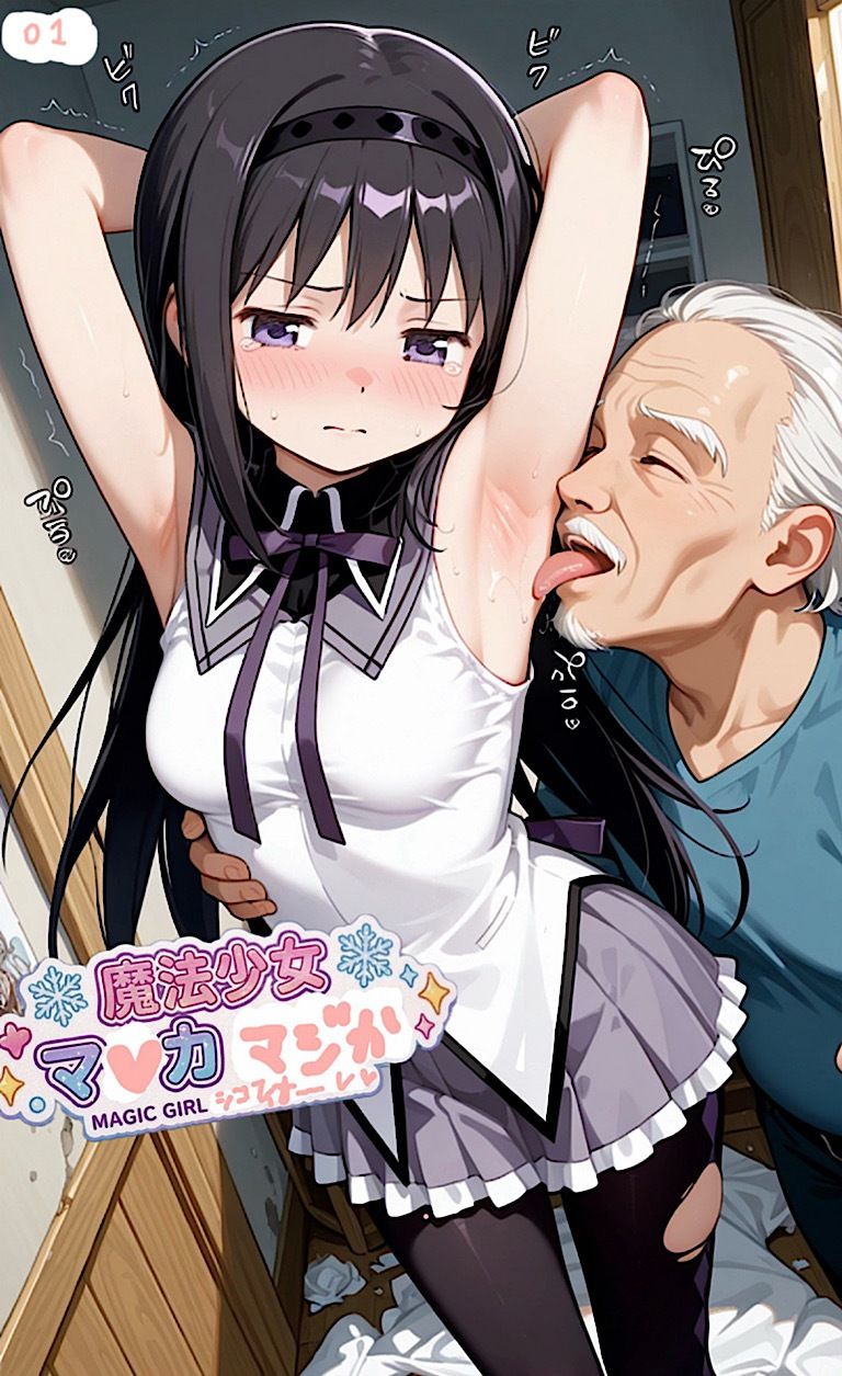 500ページ魔法少女まナカ☆ダシカ！屈辱100歳ジジイ達と謝罪中出しシコフィナーレ★あたし達って本当バカ！コミック4巻 画像1