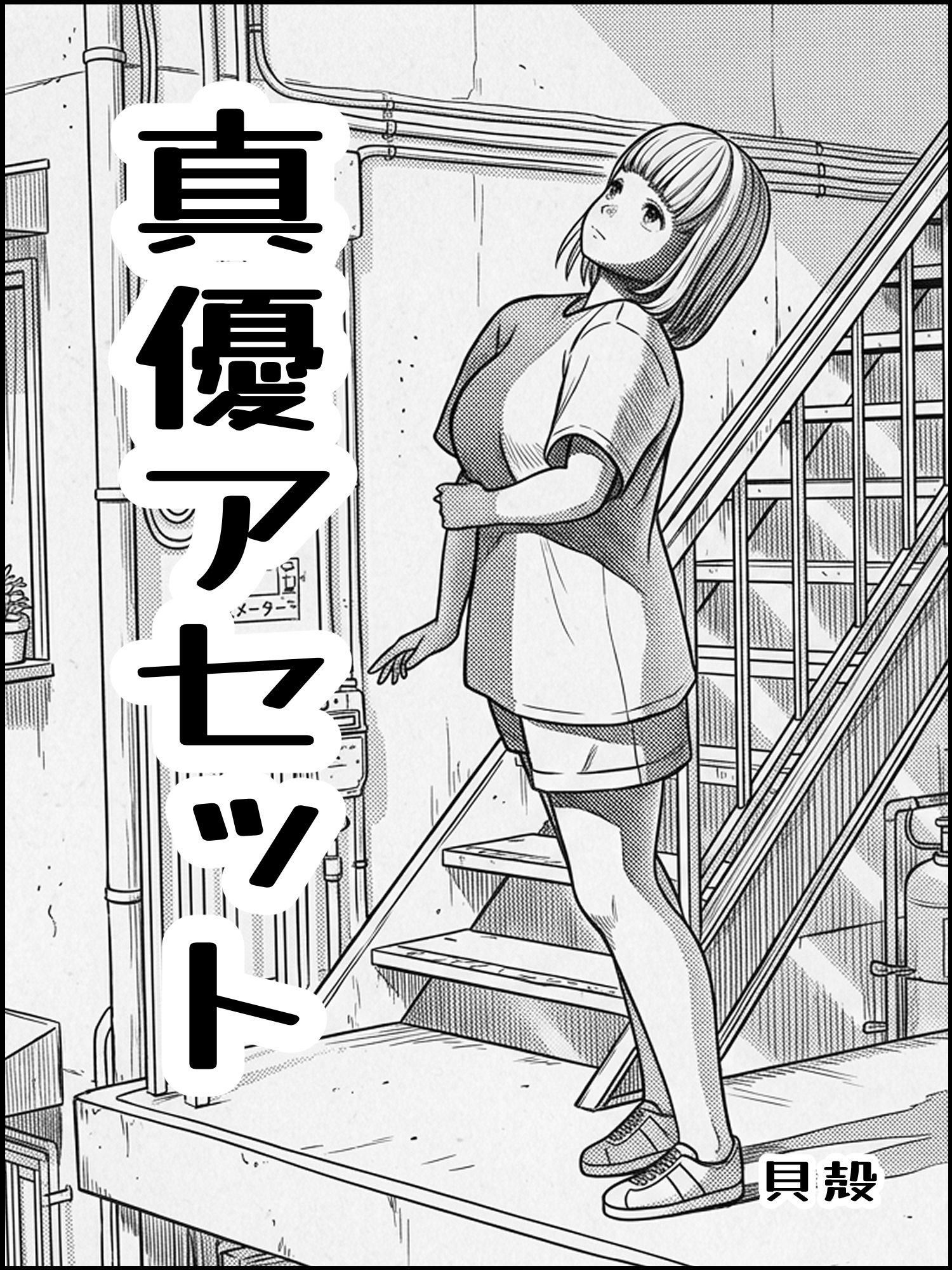 真優アセット 8