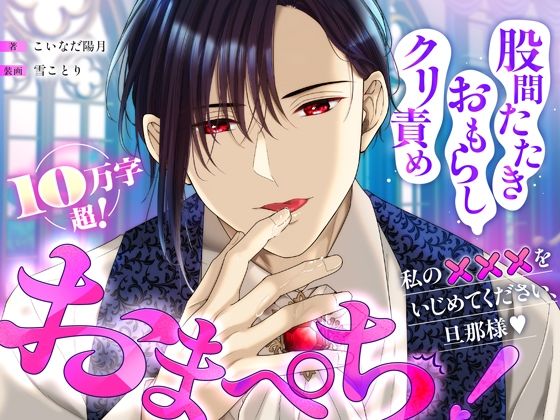 おまぺち！ 〜私の×××をいじめてください、旦那様〜のタイトル画像