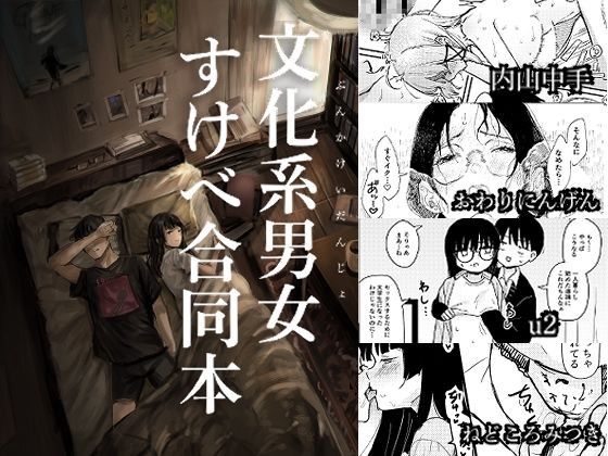 文化系男女すけべ合同本の画像