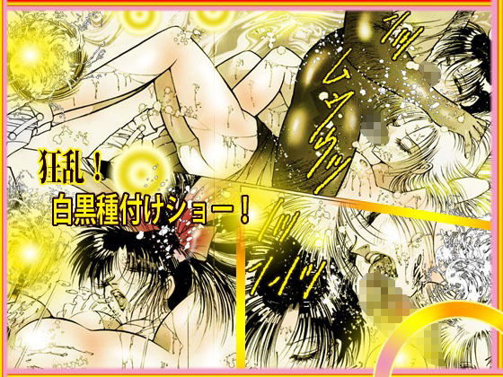 美肉戦士 「闇のカーニバル」 画像1