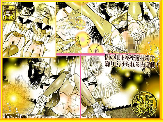 美肉戦士 「闇のカーニバル」 画像2