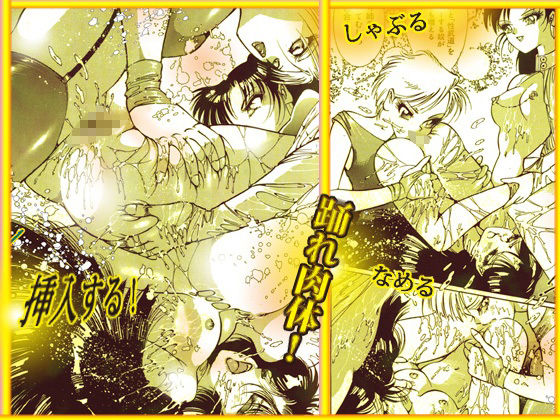 美肉戦士 「闇のカーニバル」 画像9