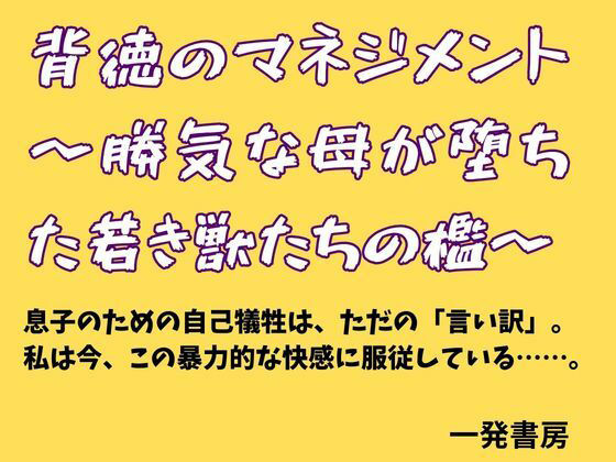 背徳のマネジメント 〜勝気な母が堕ちた若き獣たちの檻〜 画像1