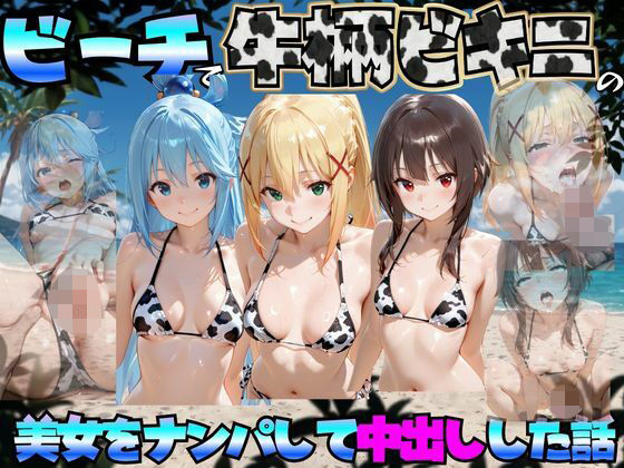 ビーチで牛柄のビキニの美女をナンパして中出しした話 こ◯素晴らしい世界に祝福を！編の画像