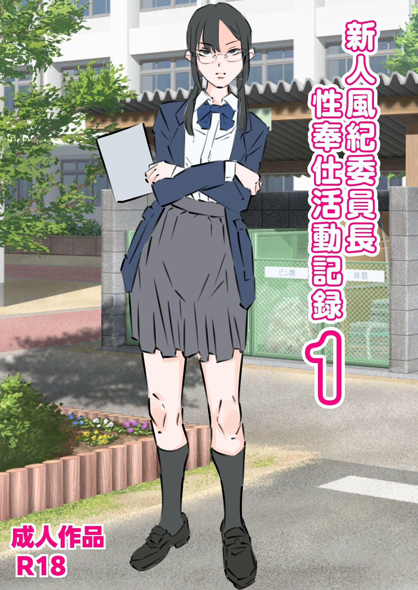 新人風紀委員長性奉仕活動記録1 画像1