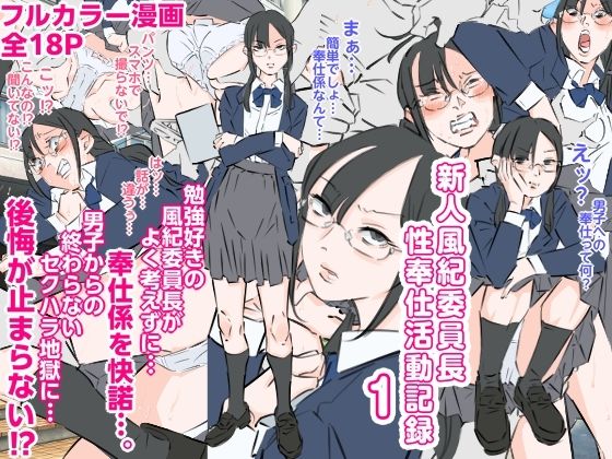 新人風紀委員長性奉仕活動記録1