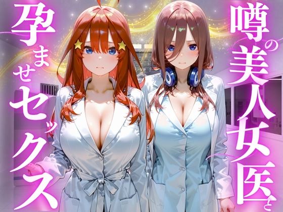 噂の美人女医と孕ませセックス  五等分の◯嫁編2【けこぽる】