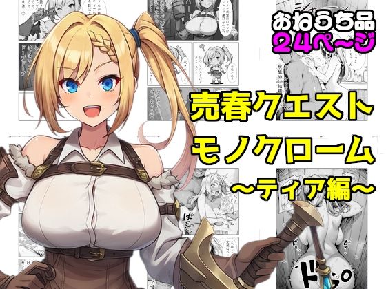 売春クエストモノクローム〜ティア編〜【素寒貧】