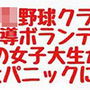 〇〇〇野球クラブの入浴指導ボランティアに全裸の女子大生が来て大パニックに！