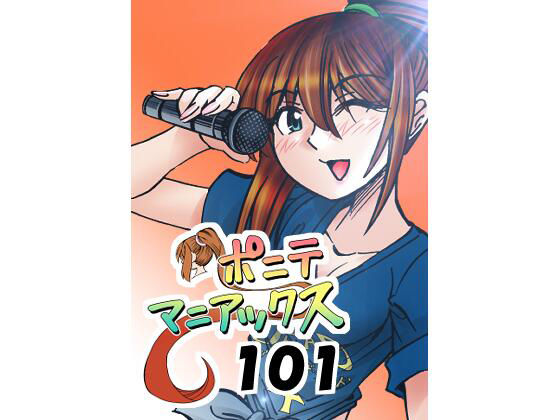 ［隔週刊］ポニテマニアックス 第101話 「浅河九重」 〜47歳エロビデオ屋店員が深夜バイト中に拾った痴女が最強宇宙人でしたーン〜_1