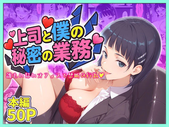上司と僕の秘密の業務〜誰もいないオフィスで禁断の行為をするア直葉さん