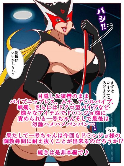 ド〇ンジョ様のヒーロー調教日記 2日目 サンプル9