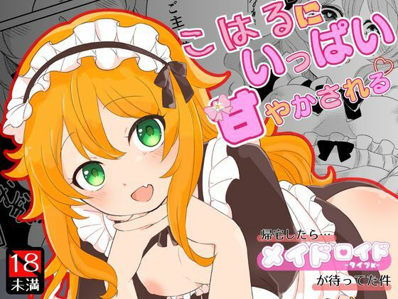 こはるにいっぱい甘やかされるのタイトル画像
