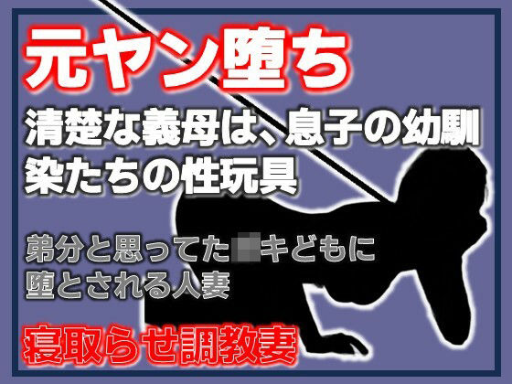 元ヤン堕ち 〜清楚な義母は、息子の幼馴染たちの性玩具〜 画像1