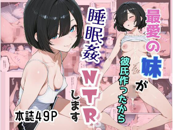 最愛の妹が彼氏作ったから睡眠姦NTRします【お外にいこうよ】
