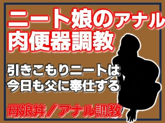 ニート娘のアナル肉便器調教