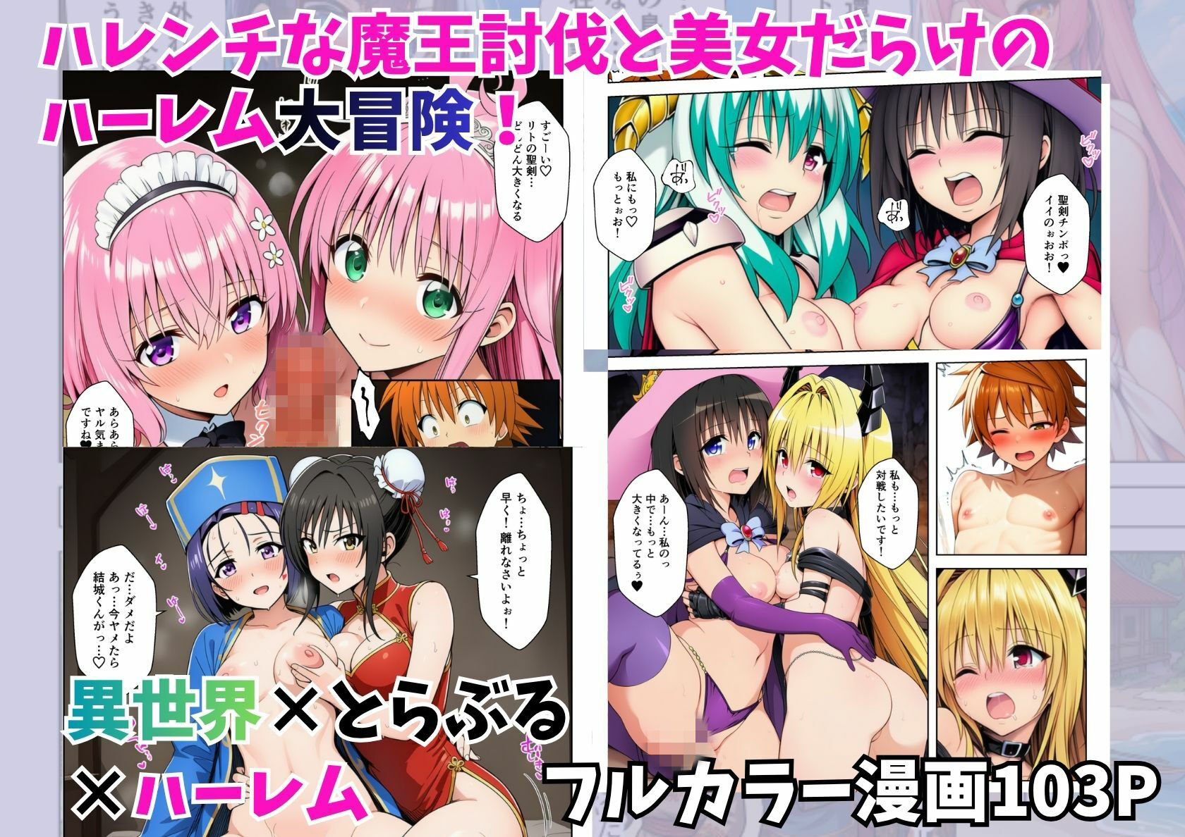 【エロ漫画】異世界でとらぶるハーレム！リトの聖剣ちんぽでハレンチ乱交10