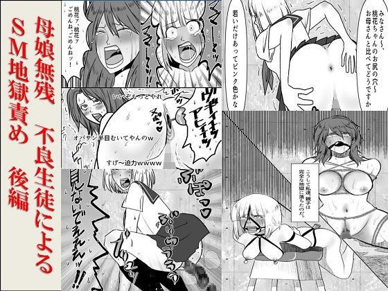 【＜漫画と朗読セット＞母娘無残不良生徒によるSM地獄責め後編】　by　浣腸羞恥劇場